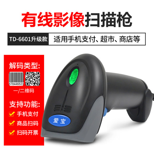 爱宝6601有线扫描枪无线二维码扫码枪快递单超市服装农资农药追溯 - 图1