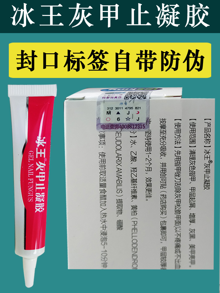 冰王灰甲止凝胶20g指甲灰暗增厚脱屑护理指甲修护产品膏软去亮灰 - 图1