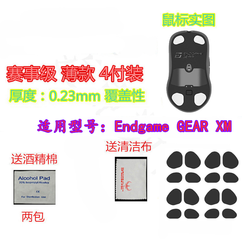 火线竞技 适用 Endgame GEAR XM1 RGB 专用鼠标脚贴脚垫 足贴 - 图1