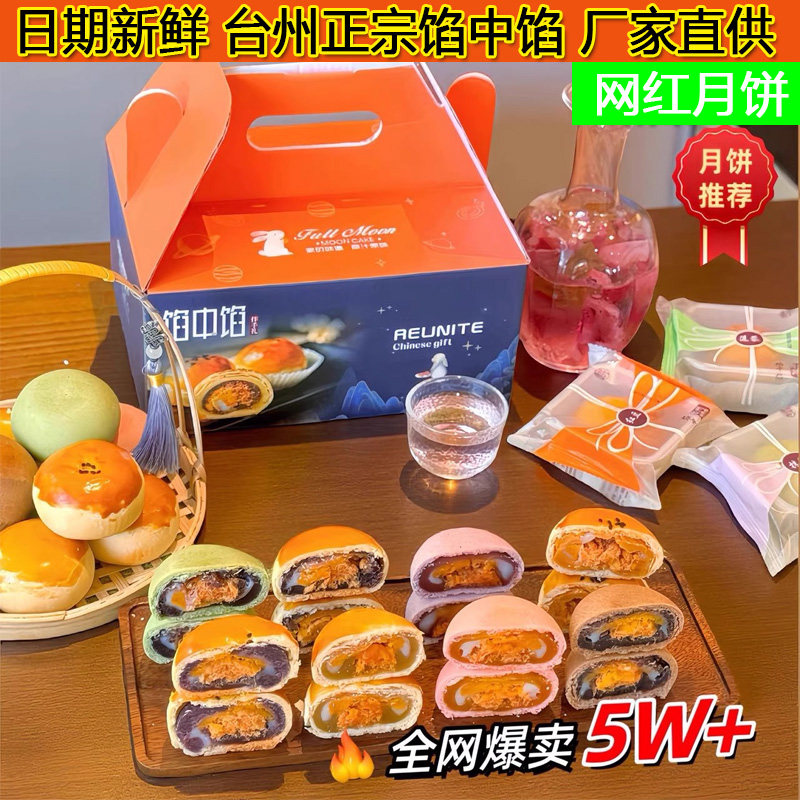 正宗台州特产馅中馅蛋黄酥网红月饼礼盒豆沙流心糕点莲蓉苏式点心