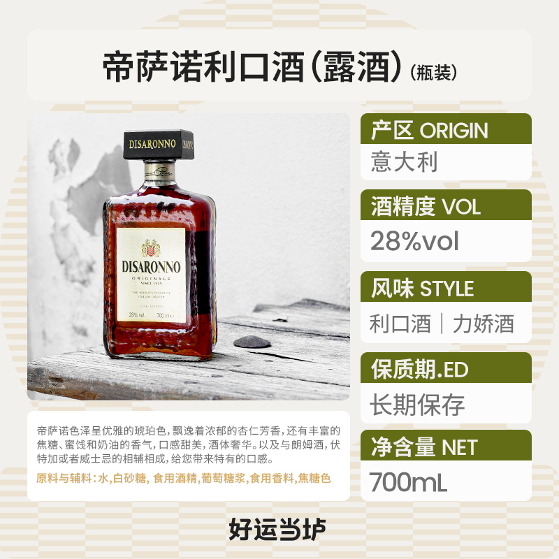【帝萨诺】芳津杏仁力娇酒露酒Disaronno洋酒700ml意大利原装进口 - 图0