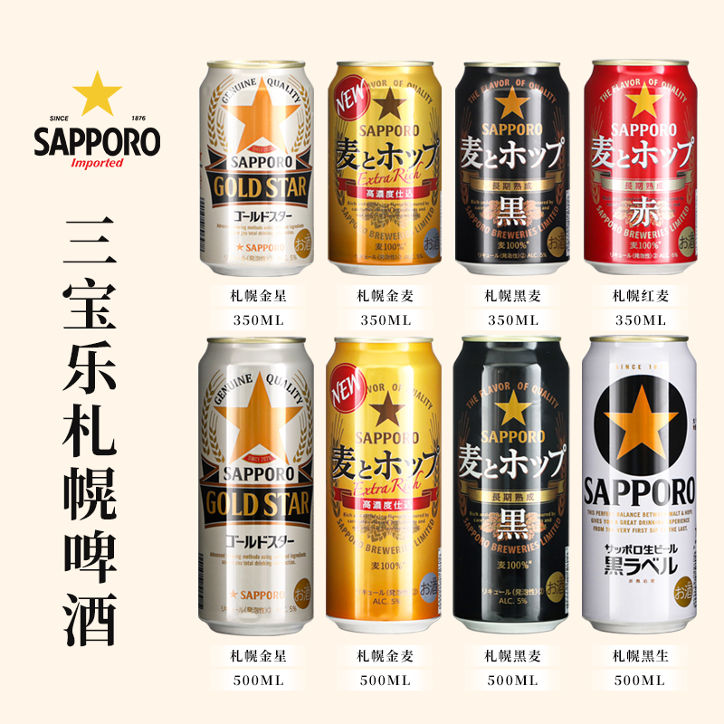 日本进口Sapporo啤酒500ml三宝乐札幌啤酒金麦黑麦赤麦啤酒350ml - 图0