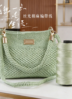 丝光棉麻线钩包包专用冰丝线扁带毛线手工编织钩织diy钩帽子坐垫