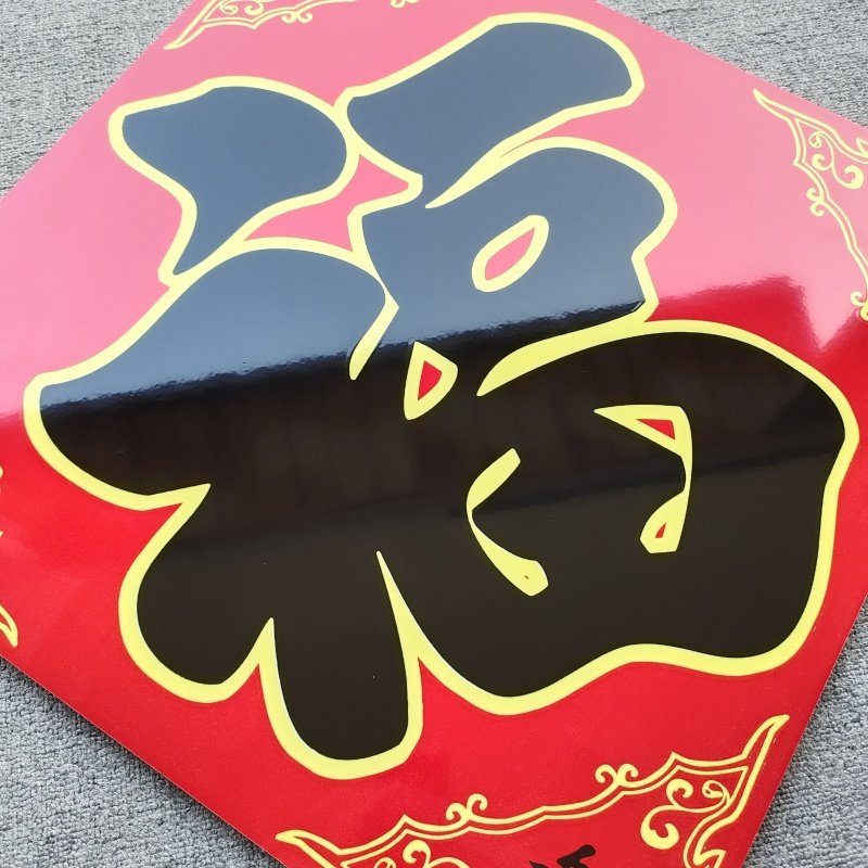 600金色大红福单块室外屏墙大门对面背景墙农村庭院影壁墙新款福,淘宝优惠券,粉丝福利购,淘宝优惠卷