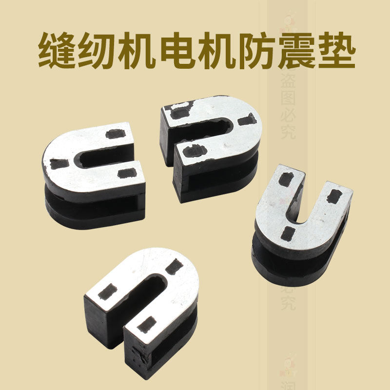 新款 缝纫机防震垫离合器电动机马达底座垫平车电机橡胶块浙江省,淘宝优惠券,粉丝福利购,淘宝优惠卷