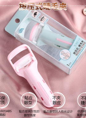 玛莉安按压式卷翘持久化妆工具