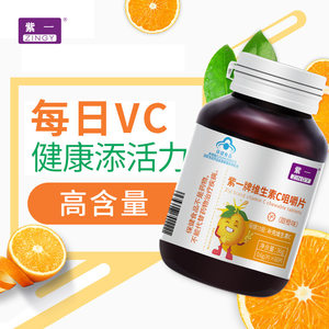 紫一牌维生素C咀嚼片60片甜橙味vc含片补充维他 命C