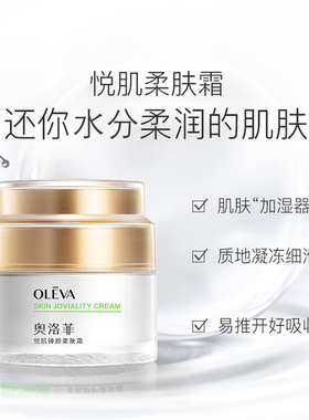 奥洛菲悦肌柔肤霜保湿乳液/面
