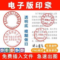 Electronic version seal discriminator to extract PDF signature PNG pictures transparent buckle with no background generation word document cover