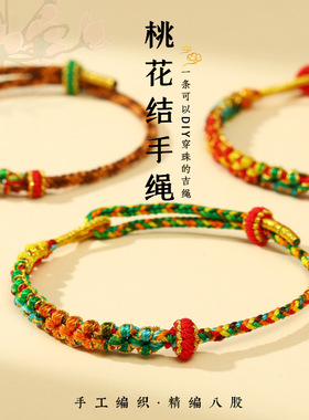 端午节五彩绳手工编织八股拼接桃花结平结手绳可穿3D硬金手链礼物