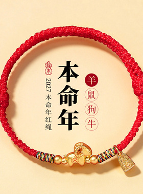 2027新年礼品 中国风编织酒红彩绳四股扭转手绳 山羊招财纳福手链