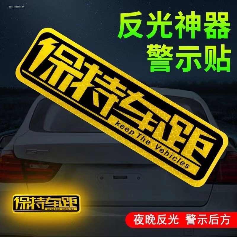 保持车距车贴反光警示车尾注意安全汽车力贴纸装饰遮挡划痕 - 图1