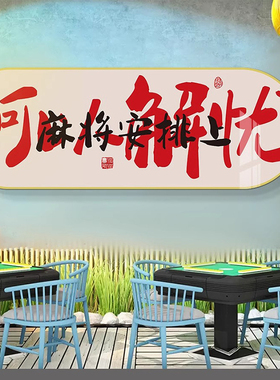 国粹创意书法布置麻将馆装饰画