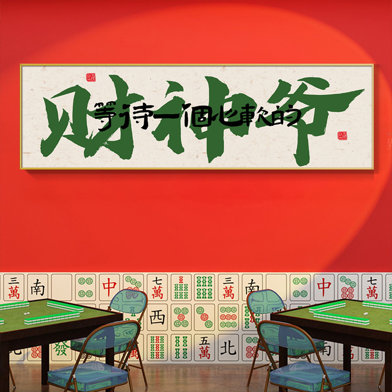 国潮棋牌室装饰画麻雀房书法过道壁画框包厢麻将馆背景墙面挂画-图3