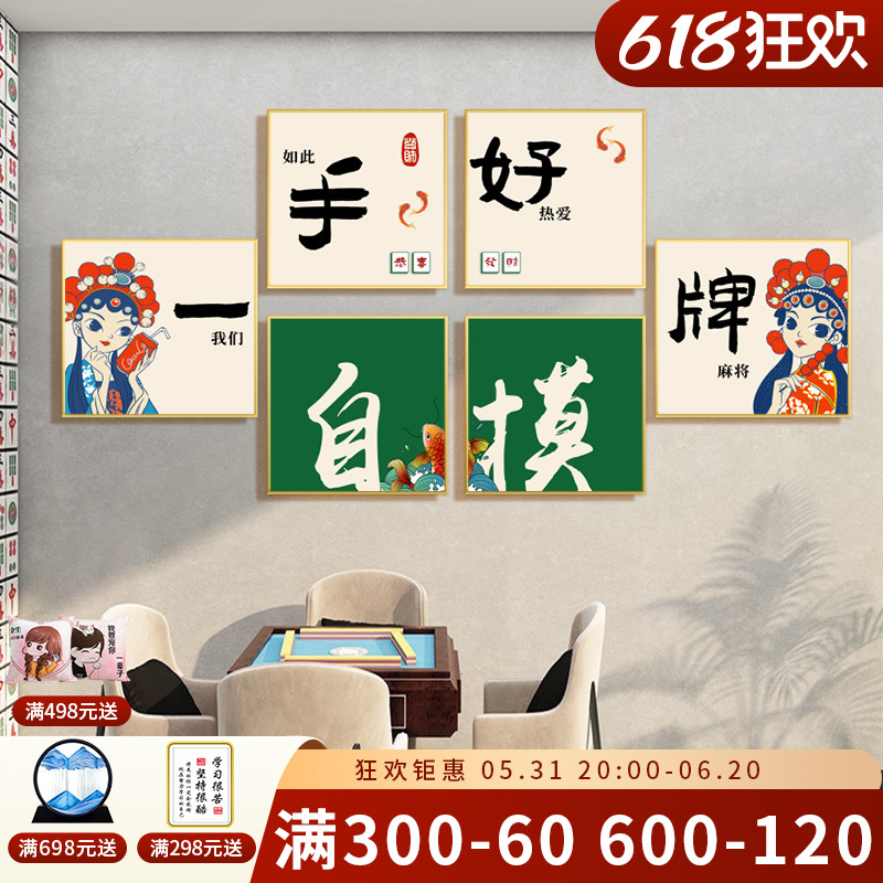 网红棋牌室装饰画国潮麻将馆主题房间挂画麻雀文化创意背景墙壁画-图0