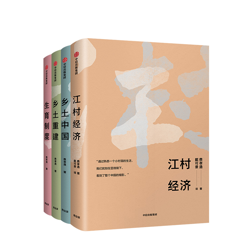 费孝通社会学经典珍藏系列（套装共4册）包邮乡土中国+乡土重建+江村经济+生育制度费孝通著中信出版-图2