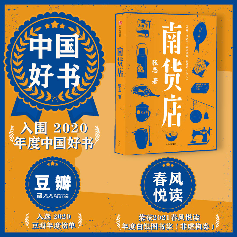 【中国好书】南货店张忌著 2020豆瓣年度榜单入围2020收获长篇小说榜众生百相用一家南货店盛放整个世界与时代中信正版-图0