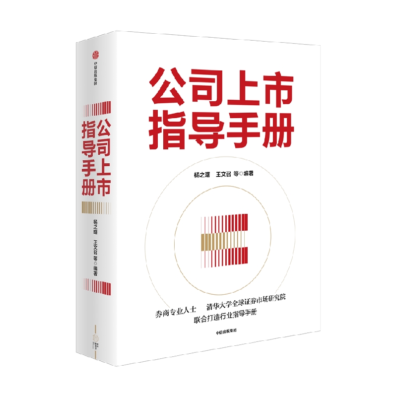 公司上市指导手册 杨之曙等著 资深团队打造企业上市指导手册 梳理全面实行注册制下资本市场变革剖析上市难点要点讲述实战经验 - 图0