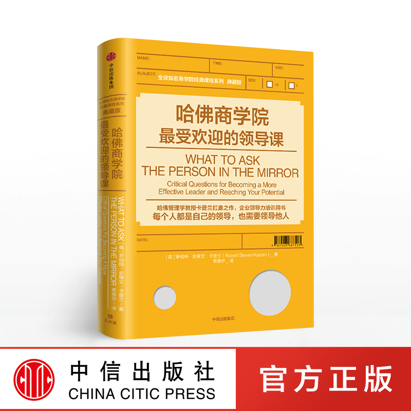 哈佛商学院最受欢迎的领导课 罗伯特·史蒂文·卡普兰 著  中信出版社图书 正版书籍 - 图1