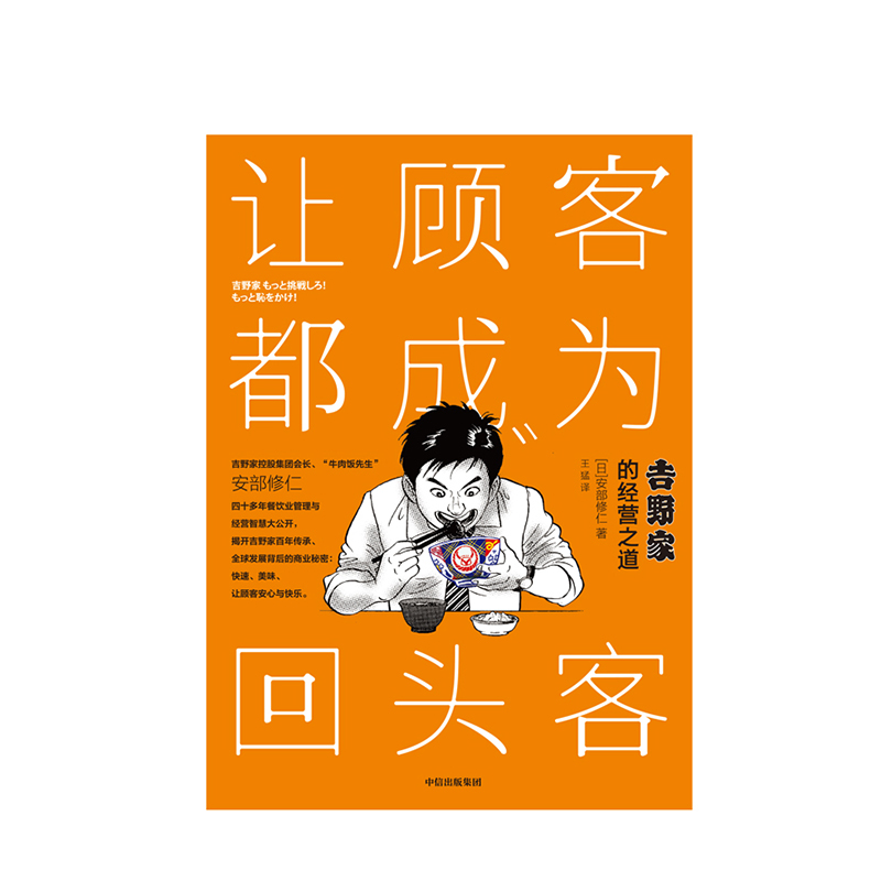 让顾客都成为回头客 安部修仁 著 吉野家的经营之道 经营管理 连锁餐饮 中信出版社图书 正版书籍 - 图1