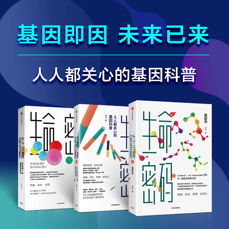 【俞敏洪推荐】生命密码1-3套装3册科普界名嘴火眼实验室全球总指挥尹烨生命科学三部曲张文宏作序杨焕明高福推荐中信-图2