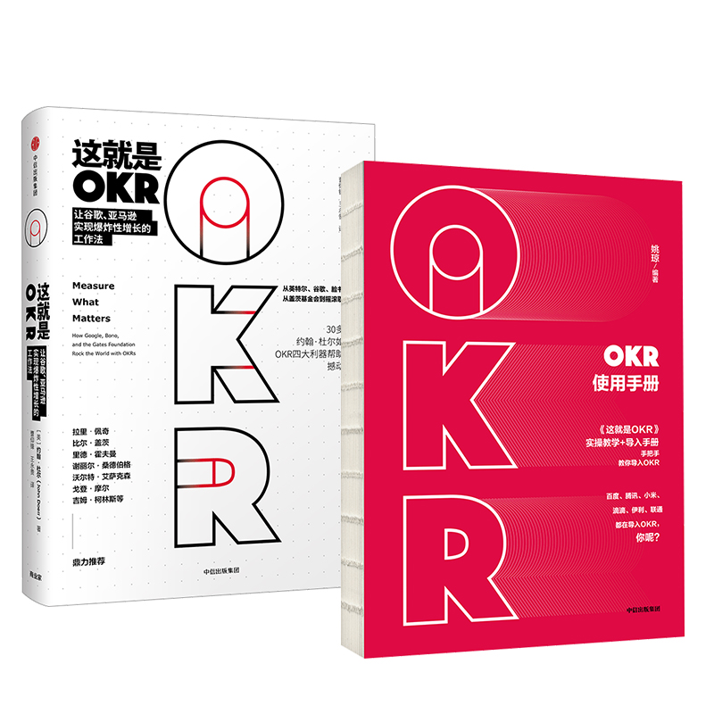 这就是OKR+OKR使用手册（套装共2册）包邮 okr书 okr管理 okr敏捷绩效管理 中信出版社图书 正版书籍 - 图2