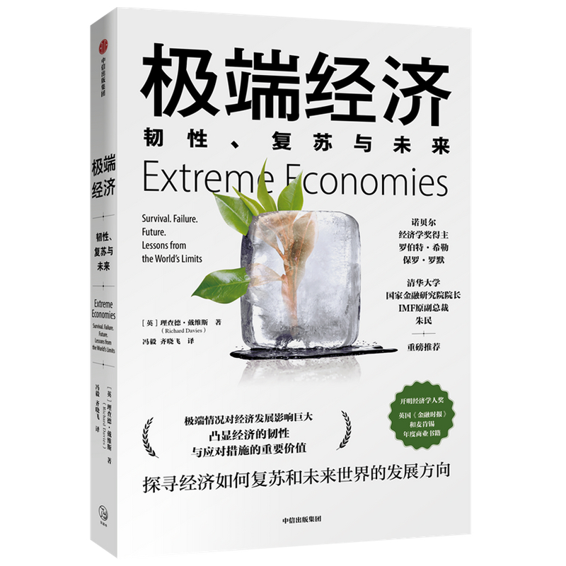 极端经济：韧性、复苏与未来理查德戴维斯著新经济学诺贝尔经济学奖得主推荐经济理论中信出版社图书正版-图1