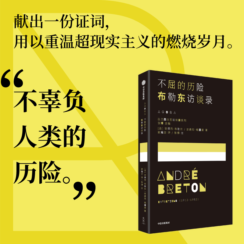 不屈的历险 布勒东访谈录 安德烈布勒东著 超现实主义创始人安德烈布勒东  一场预先谋划的对话 中信出版社图书 正版 - 图2