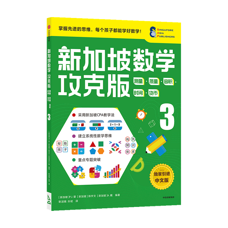 ▼【正版包邮】新加坡数学攻克版测量质量容积时间货币3陈宇文著建立系统性数学思维掌握先进的思维成为真正的数学书中信-图0