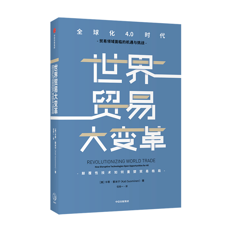 世界贸易大变革 卡蒂索米宁著 ChatGPT AIGC  为各国将新科技用于贸易并重振生产率提供政策路线图 颠覆性技术重塑贸易格局 中信出 - 图1