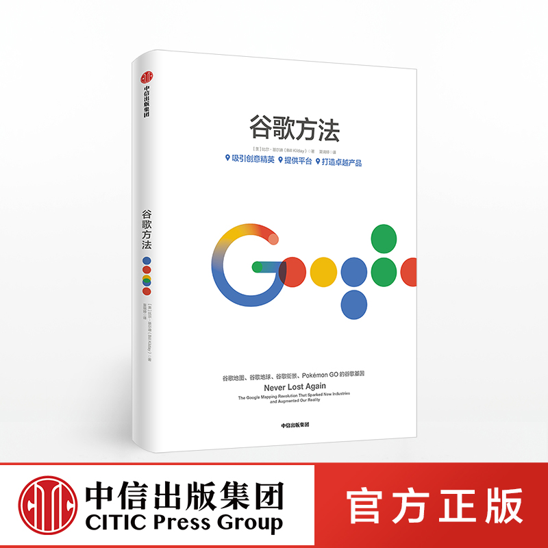 现货谷歌方法 Google官方授权 谷歌创意精英提供平台打造卓越产品秘诀战略布局竞争应对营销推广 企业管理产品打造书籍 中信出版社 - 图0