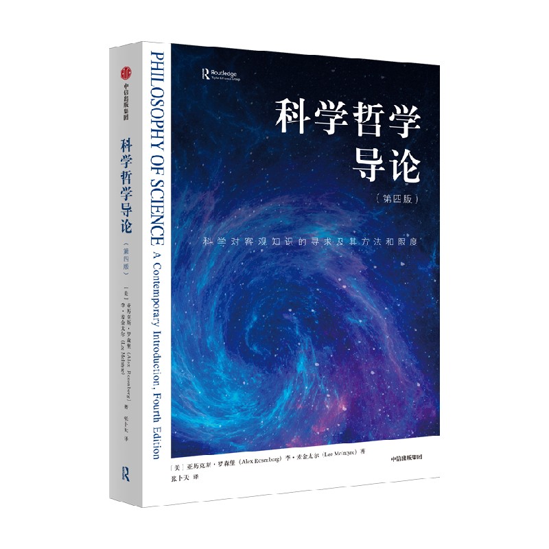 科学哲学导论（第4版）科学对客观知识的寻求及其方法和限度 亚历克斯罗森堡等著 中信出版社图书 正版 - 图0