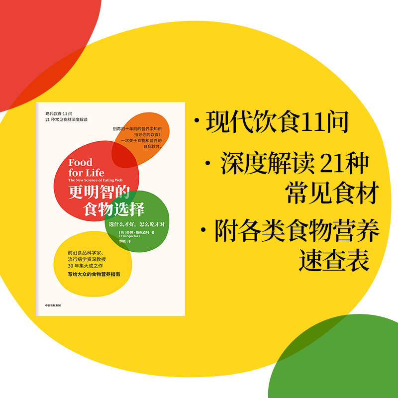 更明智的食物选择 选什么才好怎么吃才对 蒂姆斯佩克特著 用可视化图表量化食材 让食材的营养成分与品质优劣一目了然 中信 旗舰店 - 图1