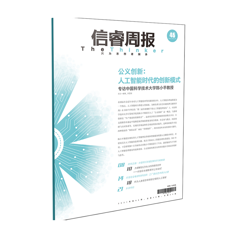 信睿周报第46期 陈小平 等著 人工智能 艺术 聚焦当下全球人工智能伦理建设的新进展 比尔盖茨推荐 微软总裁扛鼎之作 中信 - 图0