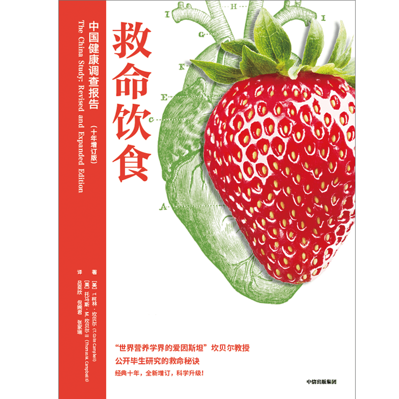 救命饮食中国健康调查报告 T柯林坎贝尔等著一场由中美英科学家联合展开的膳食健康大调查营养学科学性营养指南中信出版-图1