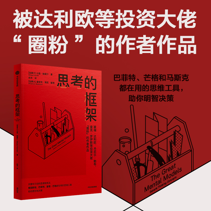 包邮 思考的框架 沙恩帕里什著 思维训练法 像马斯克 巴菲特 芒格一样智慧思考 中信出版社图书 正版 - 图2