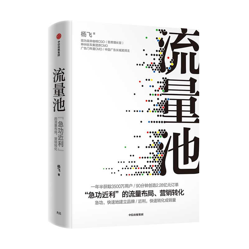 流量池杨飞著精装瑞幸咖啡 luckin coffee咖啡小蓝杯CMO爆款法则流量黑客营销中信出版社图书正版书-图1