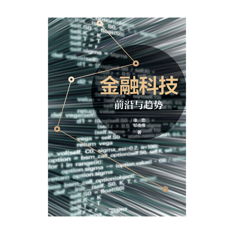 【中信出版社官方直发】金融科技 前沿与趋势 徐忠 著