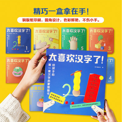 3 6岁 太喜欢汉字了 全套10册 知中识字启蒙绘本幼儿园宝宝学汉字启蒙早教书籍儿童趣味学前阅读认识图画说汉字中信出版 虎窝淘