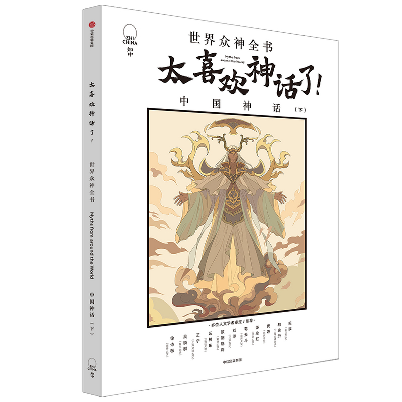 【中信出版社官方直发】太喜欢神话了 世界众神全书 中国神话下篇 知中编委会 著 - 图0