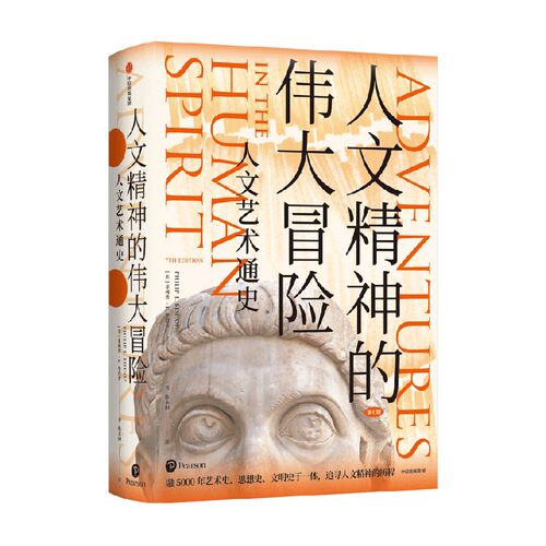 人文精神的伟大冒险 人文艺术通史 菲利普E毕肖普 著 经典人文艺术通识全书全美近百所高校指定教材 中信出版社图书 正版书籍 - 图0