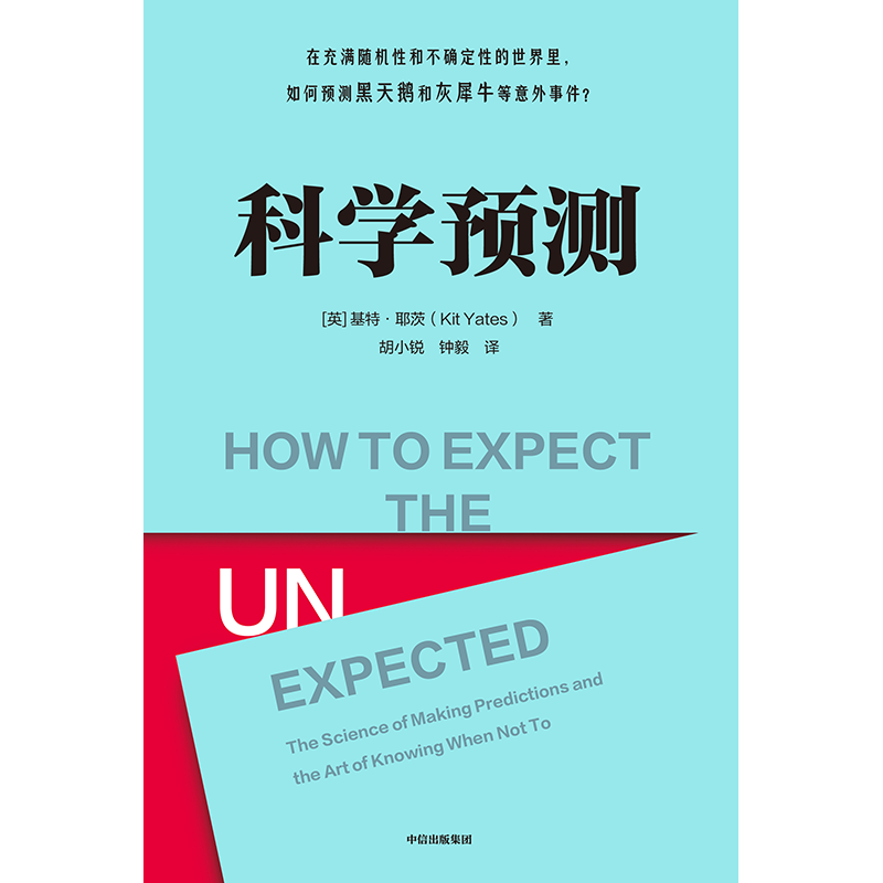 科学预测基特耶茨著在充满随机性和不确定性的世界里如何预测黑天鹅和灰犀牛等意外事件马库斯杜桑托伊推荐中信出版-图2