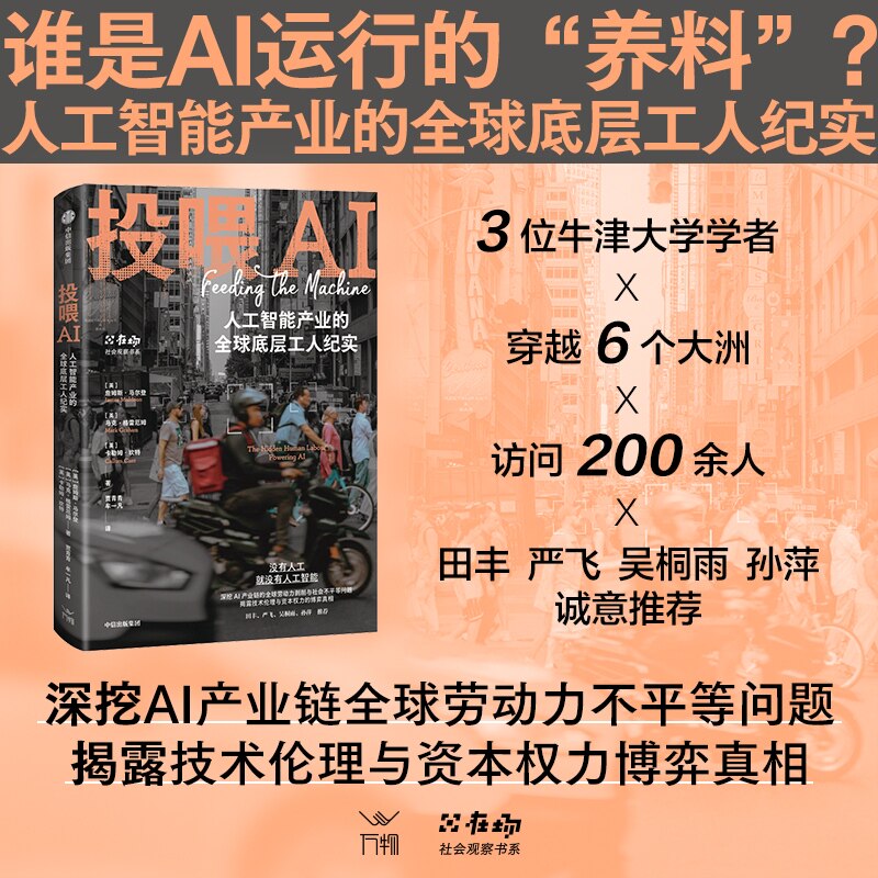投喂AI 人工智能产业的全球底层工人纪实 社会观察书系 英 詹姆斯 马尔登 马克 格雷厄姆 卡勒姆 坎特著 中信出版社图书 正版
