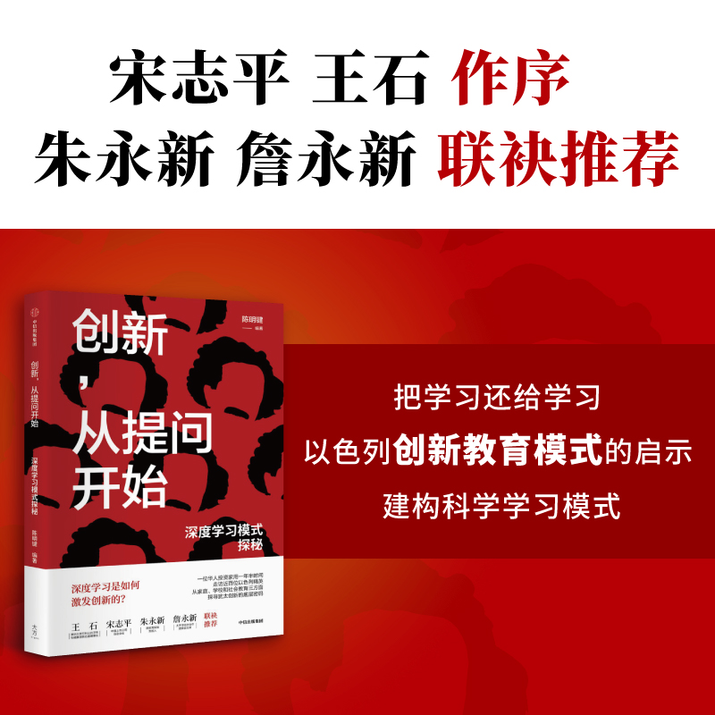 正版 创新 从提问开始 深度学习模式探秘 陈明键著 王石 宋志平 朱永新 詹永新 联袂推荐 探寻犹太创新的底层密码 中信 - 图1