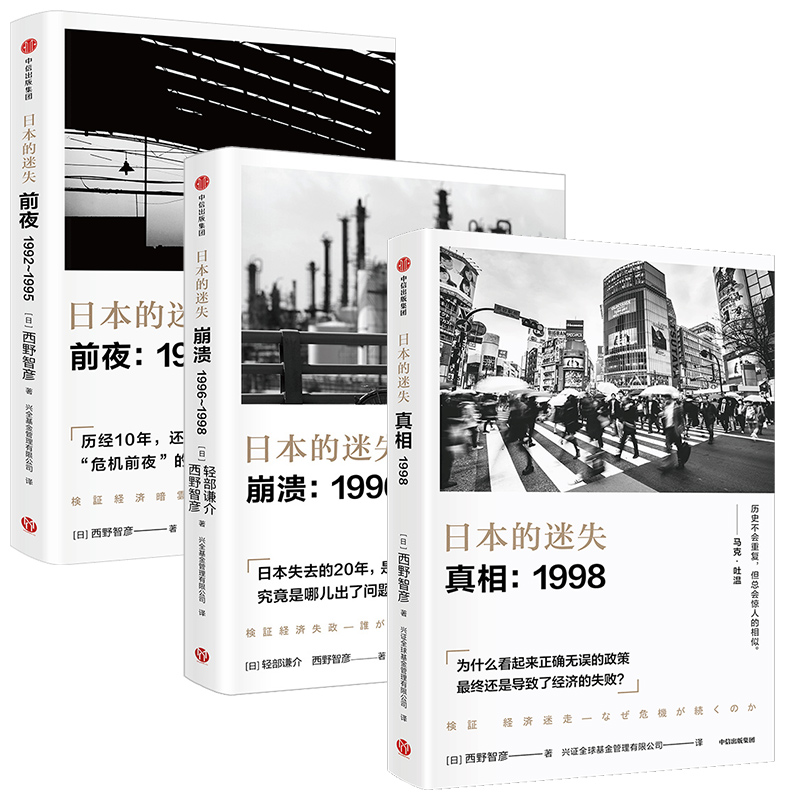 日本的迷失系列套装3册真相+崩溃+前夜西野智彦著日本经济研究经济理论金融危机泡沫经济长银危机银行政策中信-图1