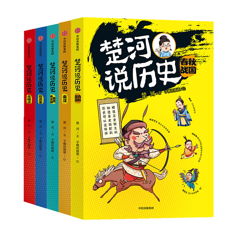 【11-15岁】楚河说历史 套装5册 秦汉魏晋南北朝隋唐宋元明清春秋战国 沈涛亚丽推荐 孩子轻松读懂的历史书 中信童书 - 图3