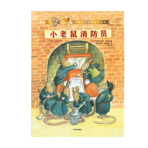 【3-8岁】生命的礼物林格伦奖哲理绘本小老鼠消防员 乌尔夫尼尔松等著 三联生活周刊主笔陈赛真情推荐 林格伦奖生命的意义 - 图1