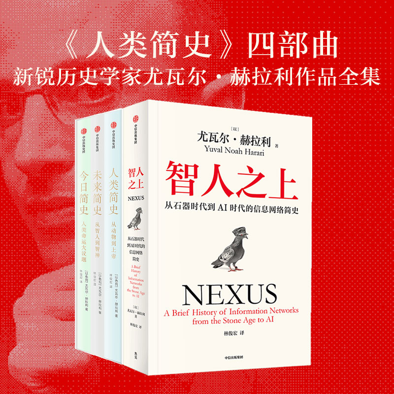 智人之上+人类简史+今日简史+未来简史（尤瓦尔套装4册） 尤瓦尔 赫拉利著 中信出版社图书 正版