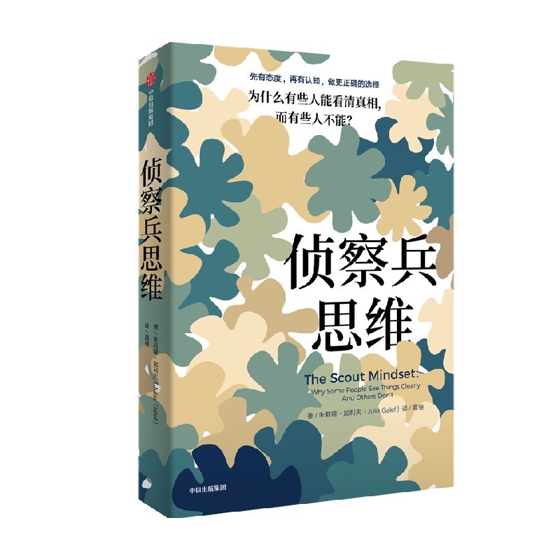 侦察兵思维 为什么有些人能看清真相 而有些人不能 朱莉娅加利夫著 思维方法 带你做出更正确的选择 中信出版社图书 - 图0