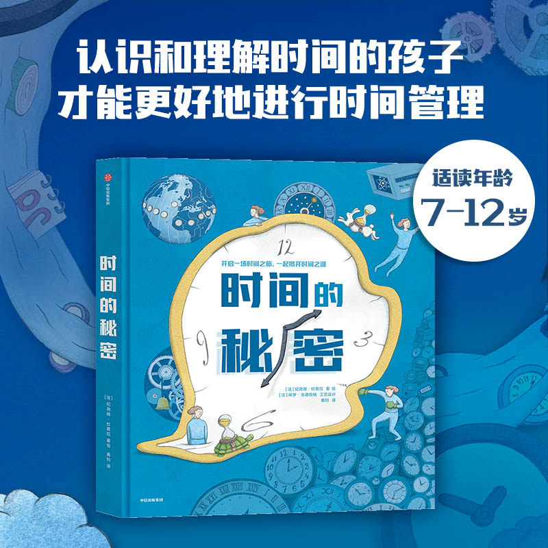 【5岁以上】时间的秘密 纪尧姆杜普拉著 包邮 时间科普 时间观念培养孩子普观的时间 未来更好的地管理时间中信出版社图书正版 - 图1